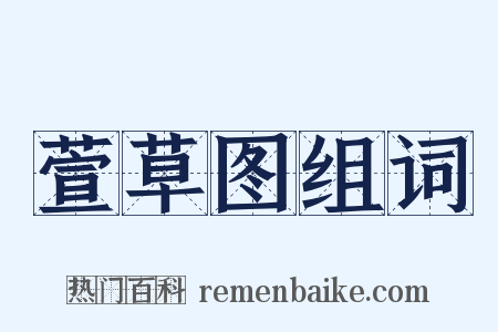 萱草图组词是什么意思的图片